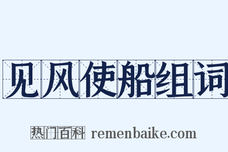 见风使船组词是什么意思的图片